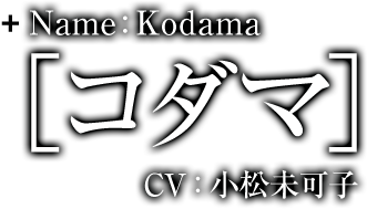 Name:Kodama［コダマ］
