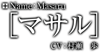 Name:Masaru［マサル］