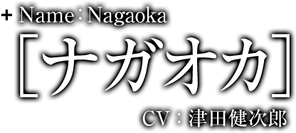 Name:Nagaoka［ナガオカ］